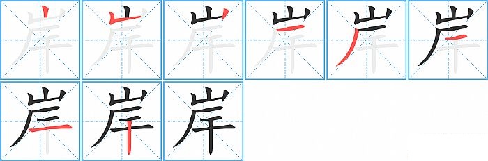 岸的笔顺分步演示图