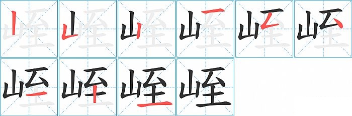 峌的笔顺分步演示图