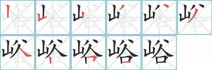 峪的笔顺分步演示图