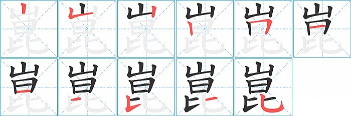 崑的笔顺分步演示图