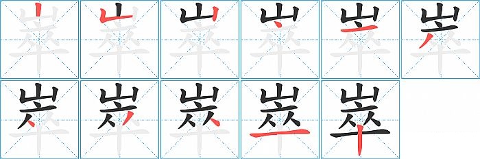崒的笔顺分步演示图