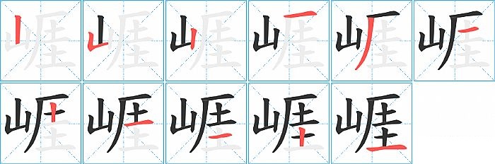 崕的笔顺分步演示图