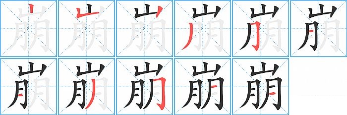 崩的笔顺分步演示图