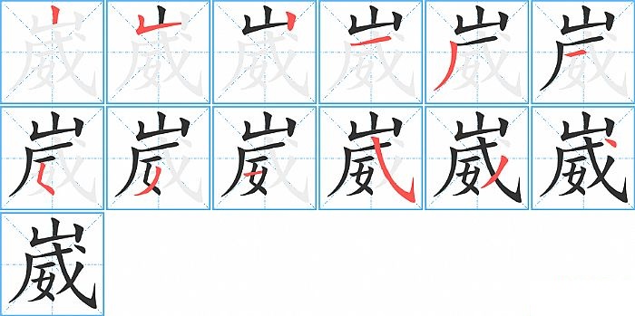 崴的笔顺分步演示图