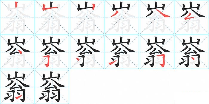 嵡的笔顺分步演示图