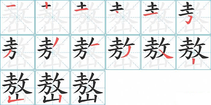 嶅的笔顺分步演示图