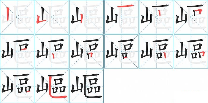 嶇的笔顺分步演示图