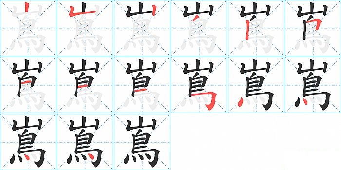 嶌的笔顺分步演示图