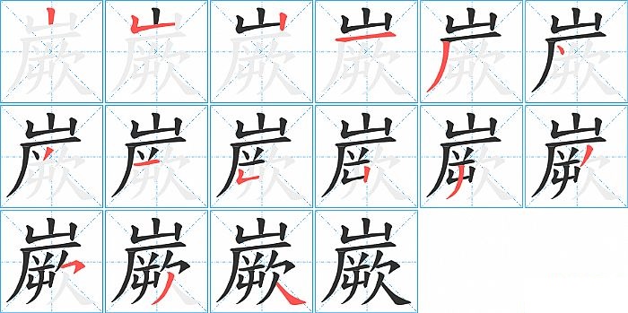 嶡的笔顺分步演示图