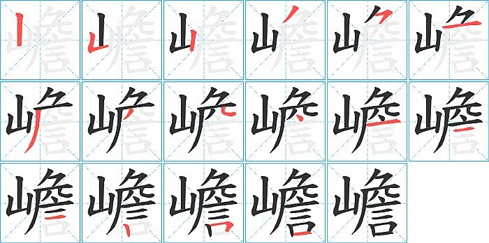 嶦的笔顺分步演示图