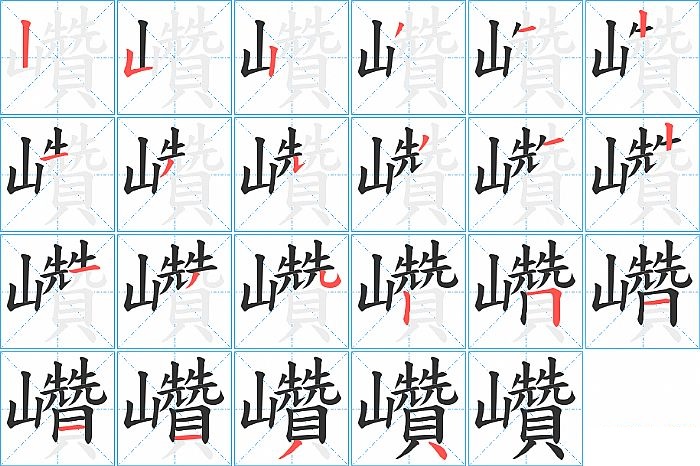 巑的笔顺分步演示图