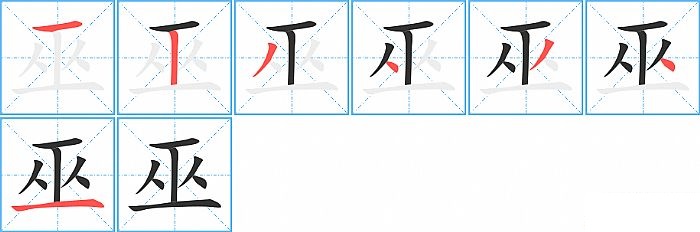 巫的笔顺分步演示图