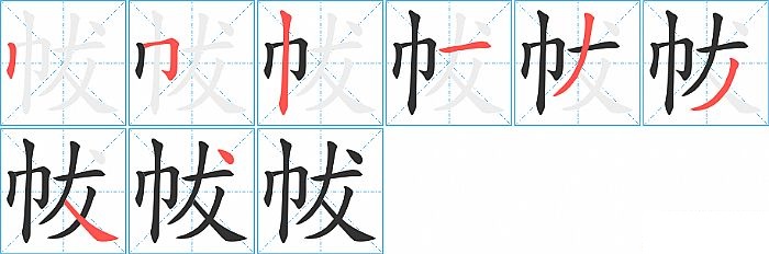 帗的笔顺分步演示图
