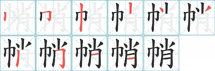帩的笔顺分步演示图