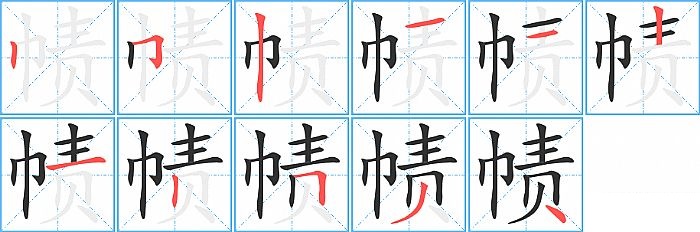 帻的笔顺分步演示图