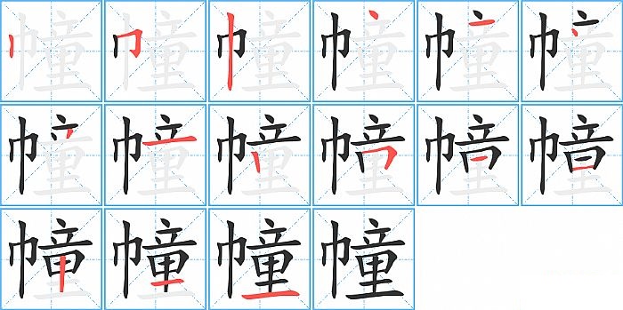 幢的笔顺分步演示图