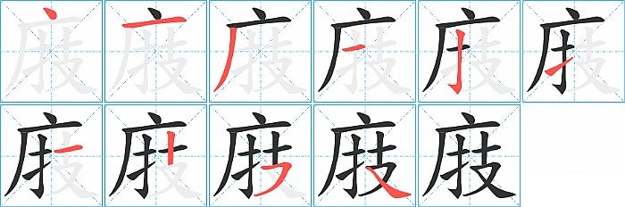 庪的笔顺分步演示图