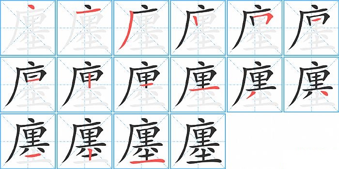 廛的笔顺分步演示图