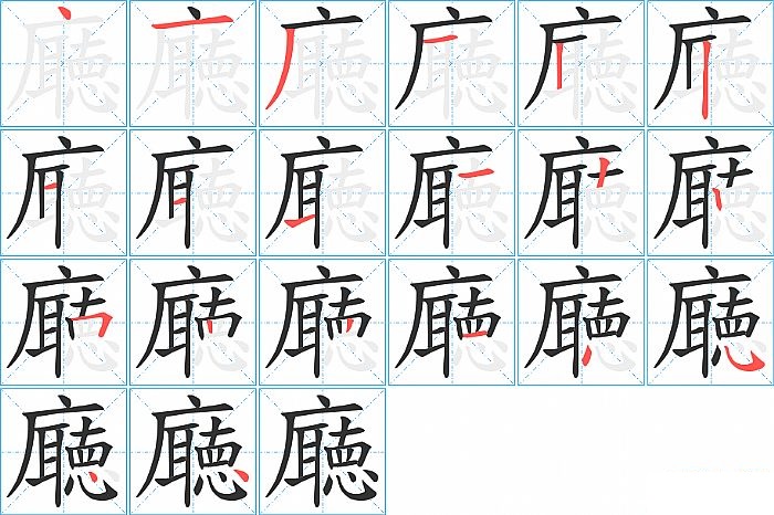 廰的笔顺分步演示图