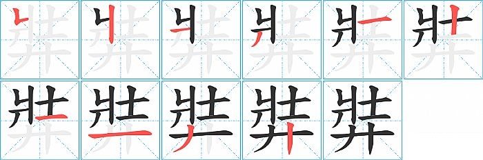 弉的笔顺分步演示图