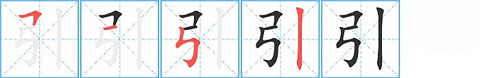 引的笔顺分步演示图
