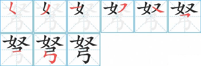 弩的笔顺分步演示图