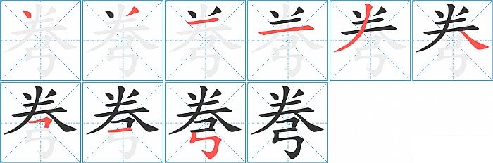 弮的笔顺分步演示图