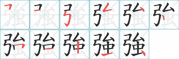 強的笔顺分步演示图