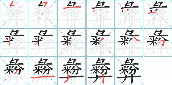 彜的笔顺分步演示图