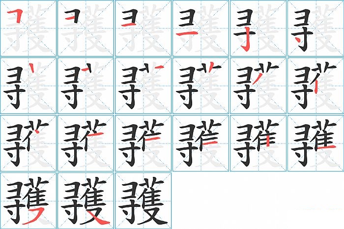 彟的笔顺分步演示图