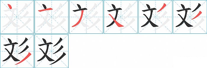 彣的笔顺分步演示图