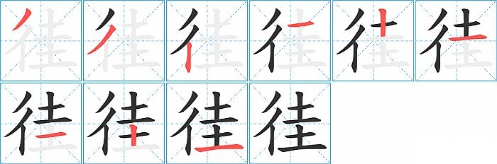 徍的笔顺分步演示图