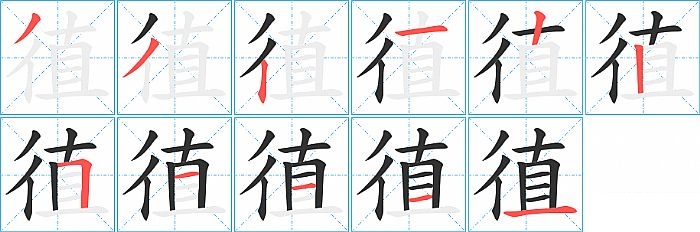 徝的笔顺分步演示图