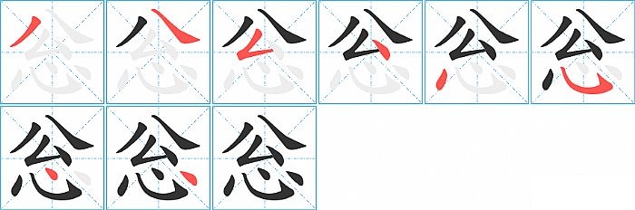 忩的笔顺分步演示图