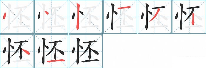 怌的笔顺分步演示图