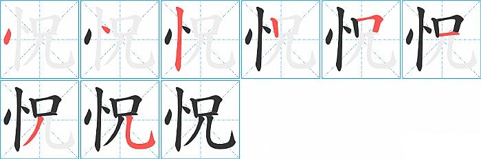 怳的笔顺分步演示图