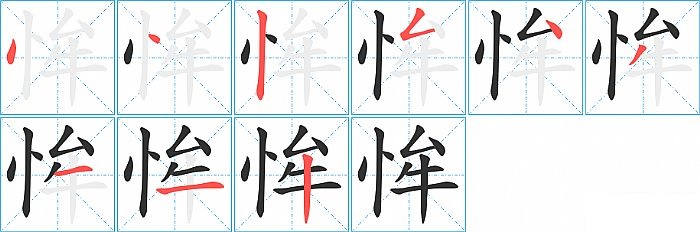 恈的笔顺分步演示图