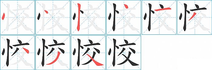 恔的笔顺分步演示图