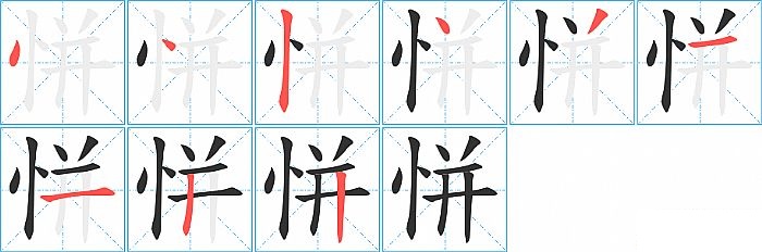 恲的笔顺分步演示图