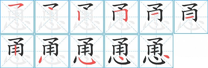 恿的笔顺分步演示图