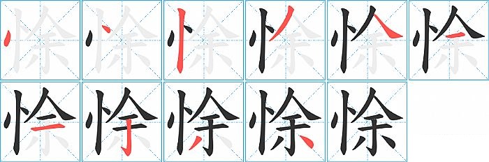 悇的笔顺分步演示图
