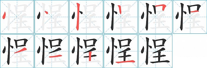 悜的笔顺分步演示图