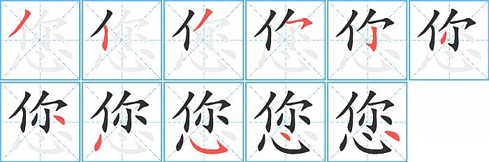 您的笔顺分步演示图