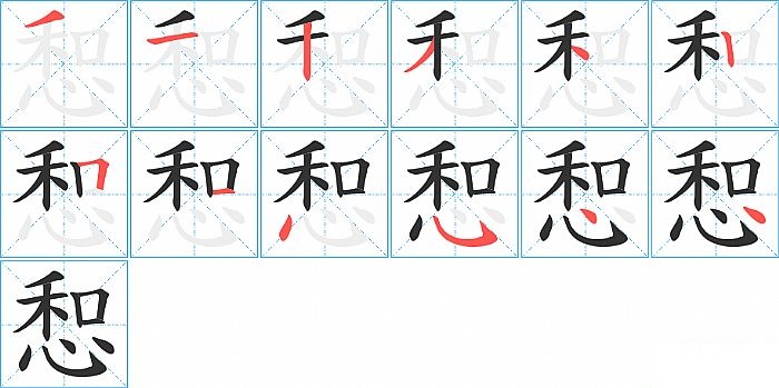 惒的笔顺分步演示图
