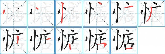 惦的笔顺分步演示图