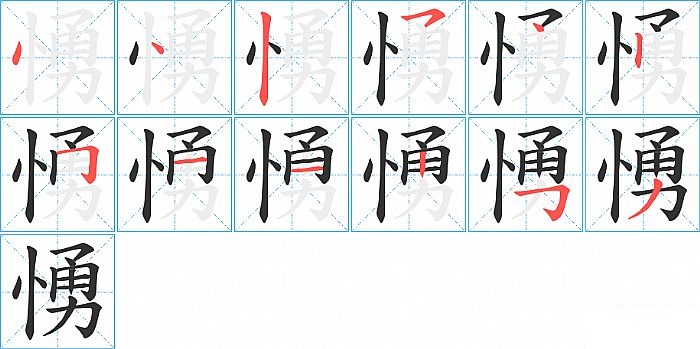 愑的笔顺分步演示图