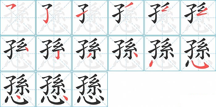 愻的笔顺分步演示图