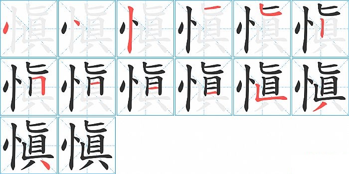 愼的笔顺分步演示图