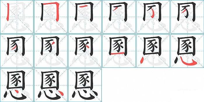慁的笔顺分步演示图