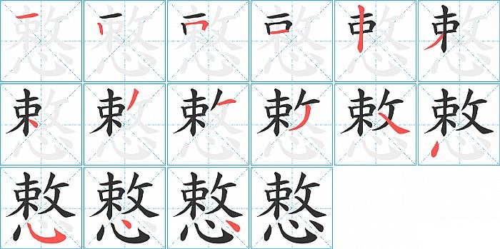 慗的笔顺分步演示图